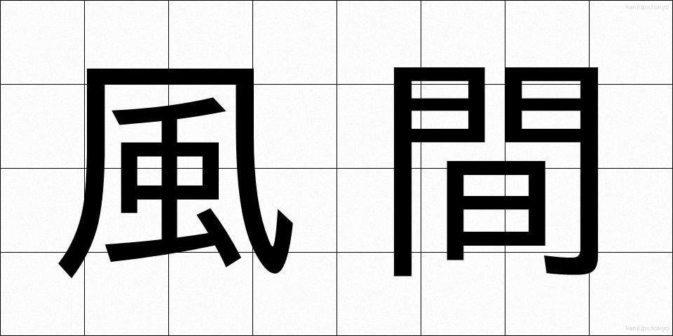 風間 (かざま)