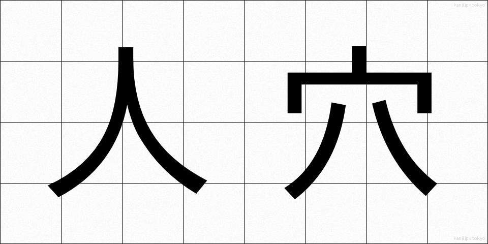 人穴 (ひとあな)