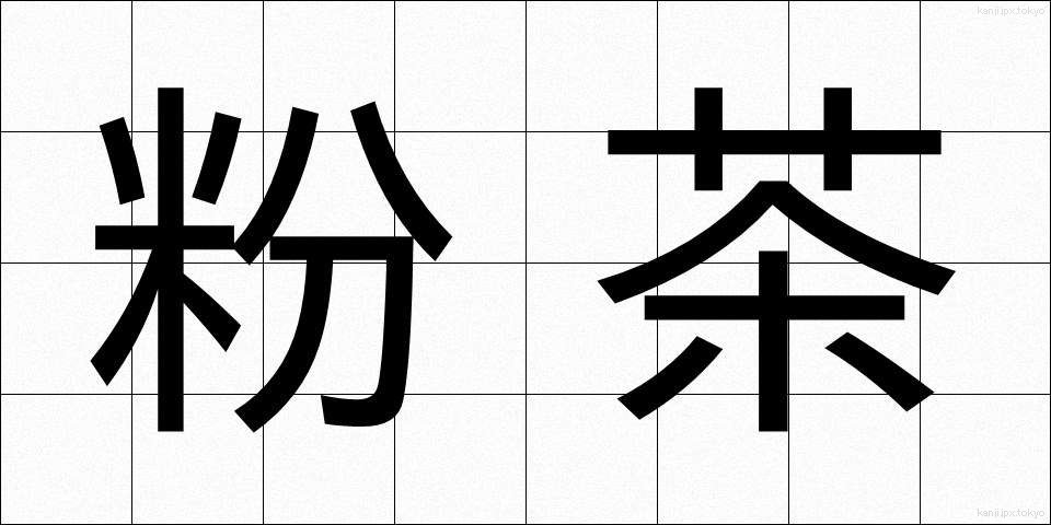 粉茶 (こちゃ)