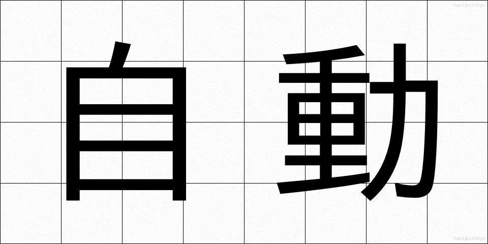 自動 (じどう)