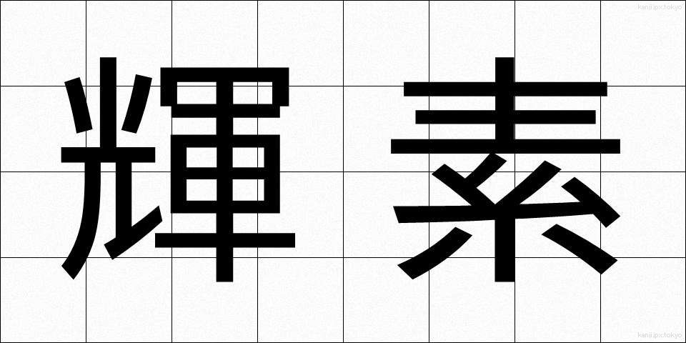 輝素 (きそ)