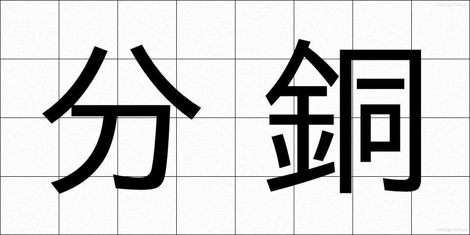 分銅 (ふんどう)