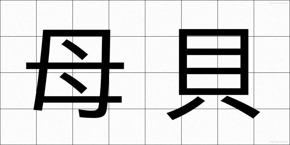 母貝 (ぼがい)