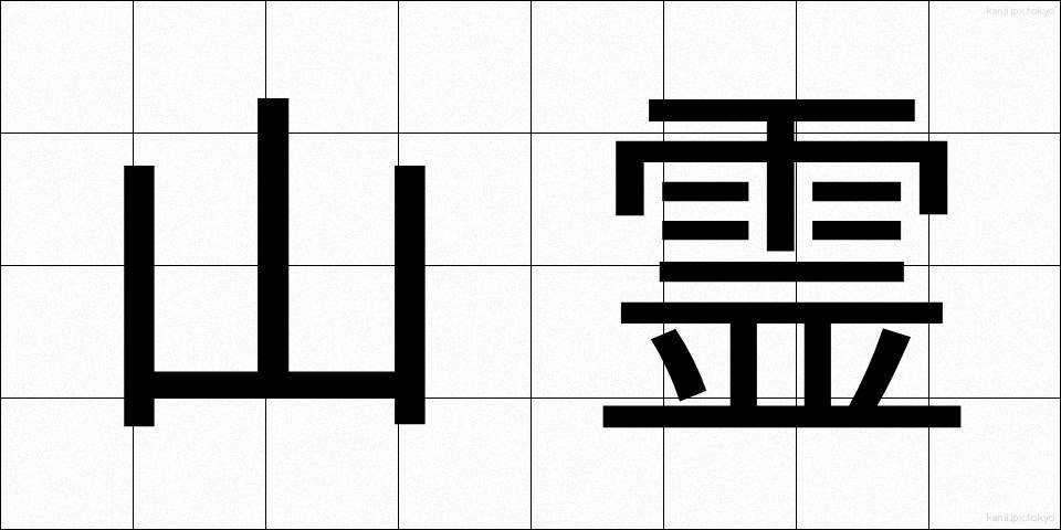 山霊 (さんれい)