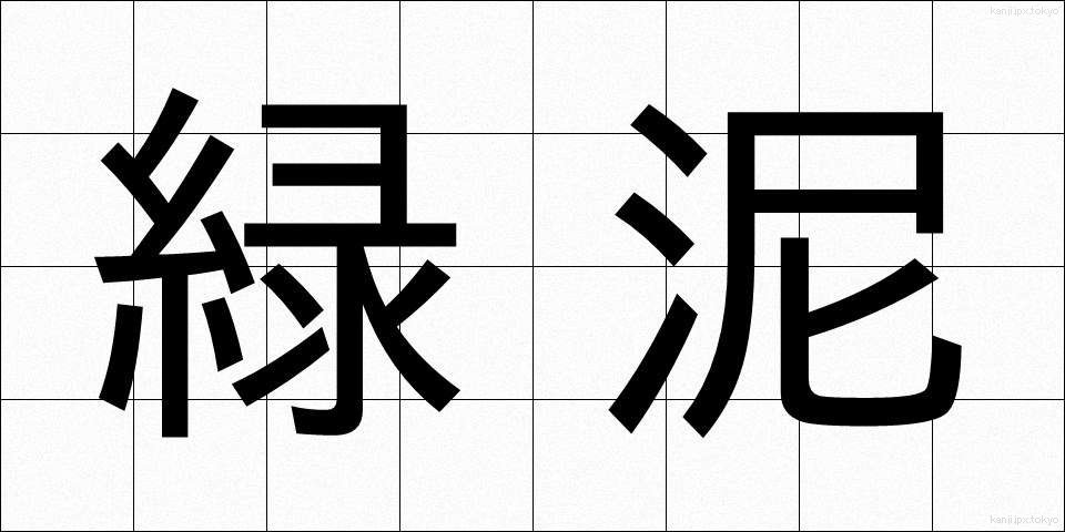 緑泥 (りょくでい)
