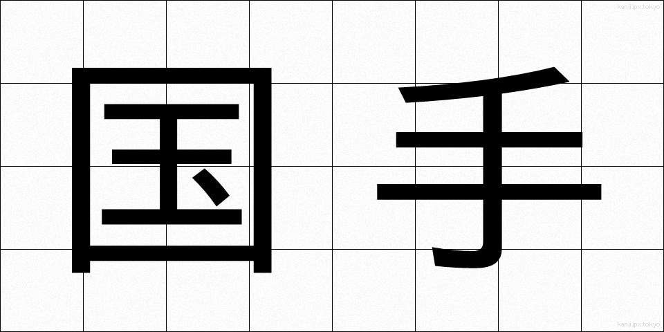国手 (こくしゅ)
