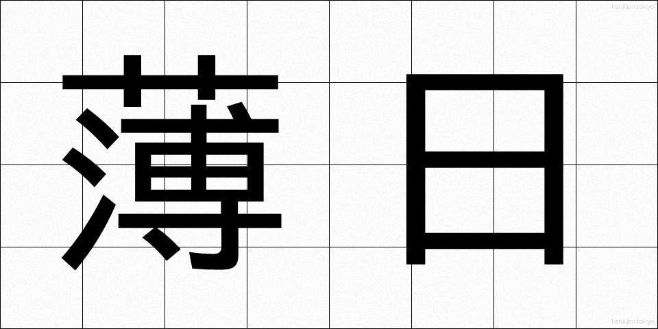 薄日 (うすび)