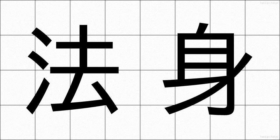 法身 (ほうしん)