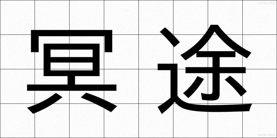 冥途 (めいと)