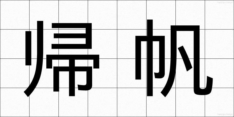 帰帆 (きはん)