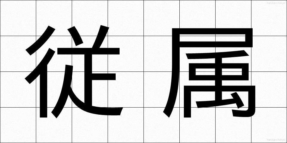 従属 (じゅうぞく)