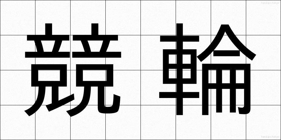 競輪 (けいりん)