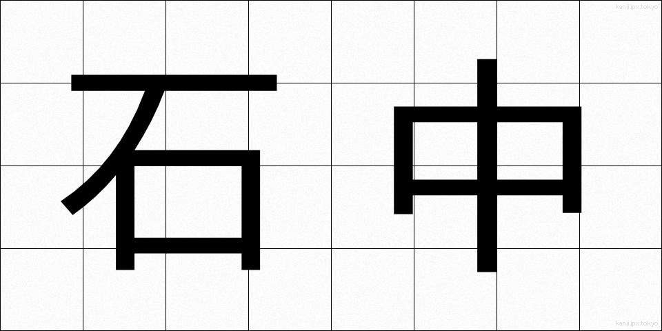 石中 (せきちゅう)