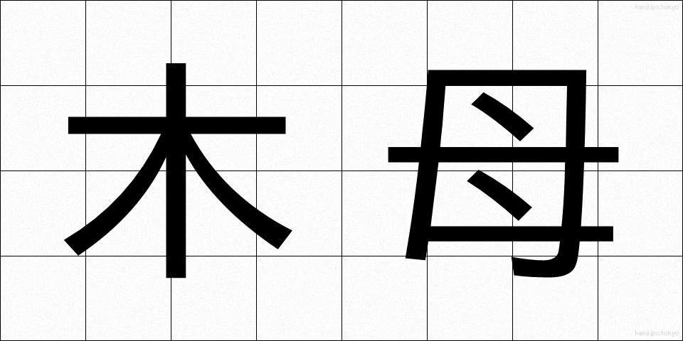 木母 (もくぼ)