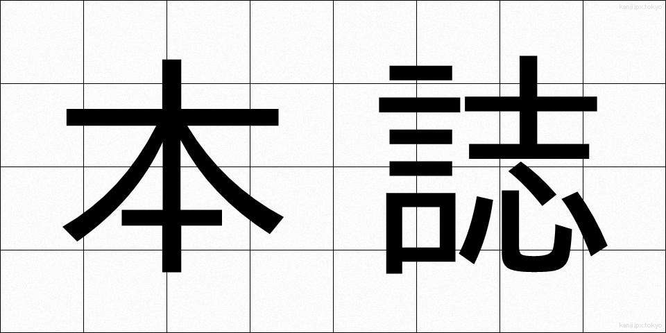 本誌 (ほんし)