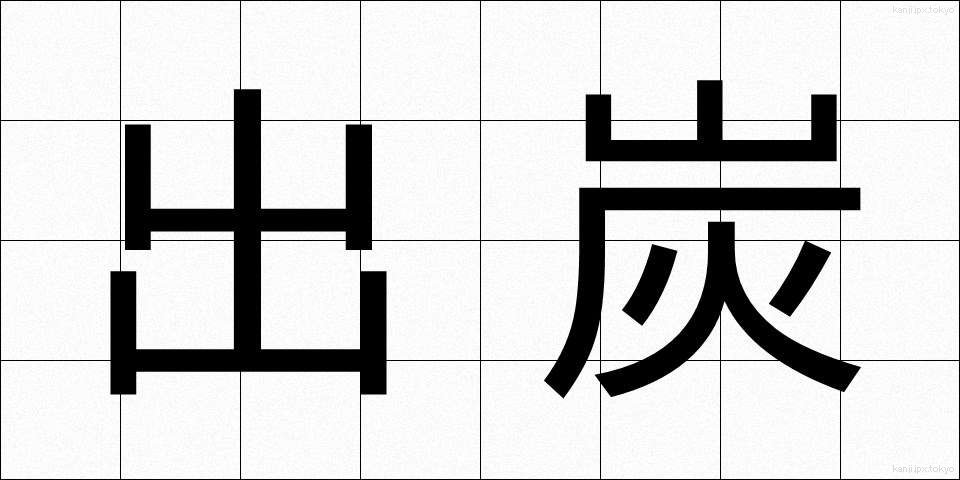 出炭 (しゅったん)