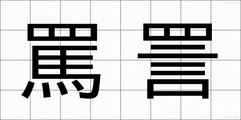 罵詈 (ばり)