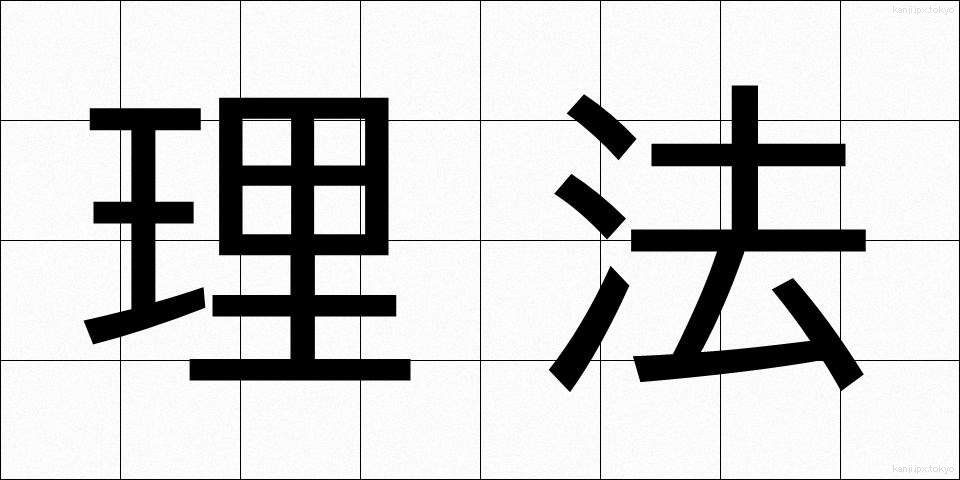 理法 (りほう)
