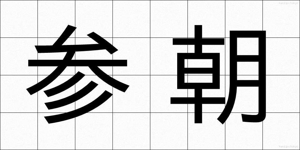 参朝 (さんちょう)