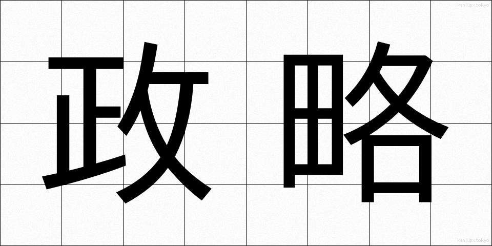 政略 (せいりゃく)
