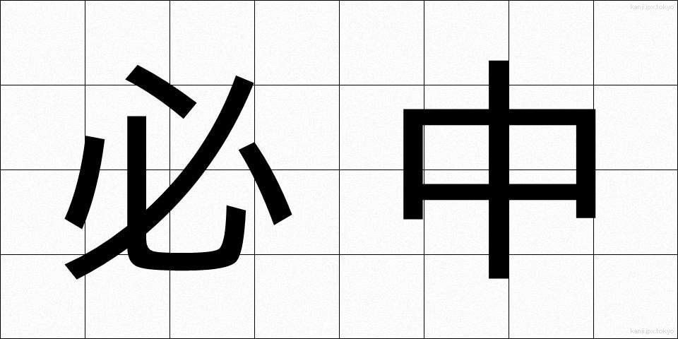 必中 (ひっちゅう)