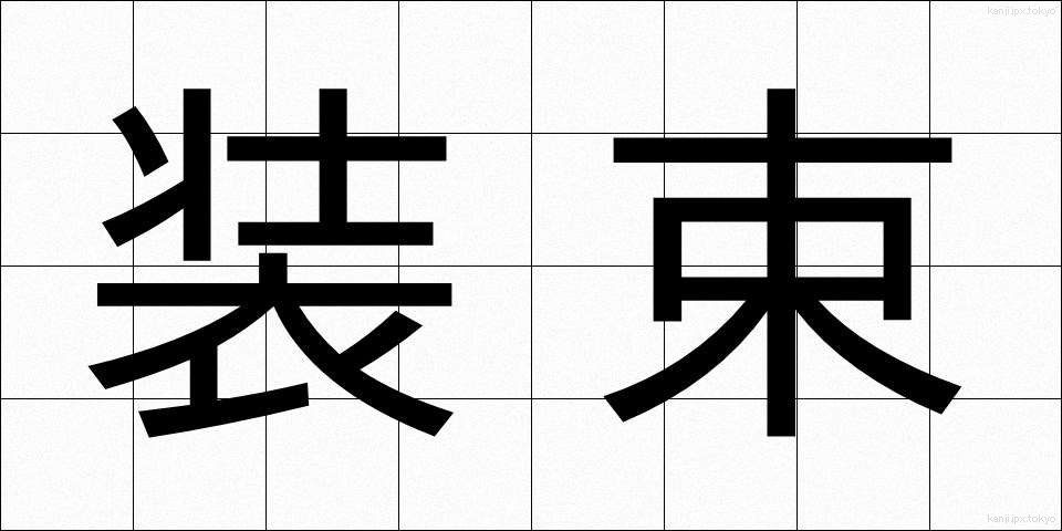 装束 (しょうぞく)