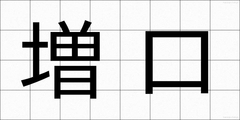 増口 (ますぐち)