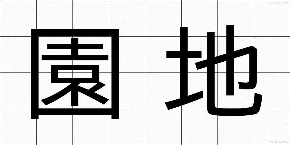 園地 (えんち)
