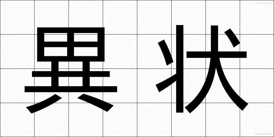 異状 (いじょう)