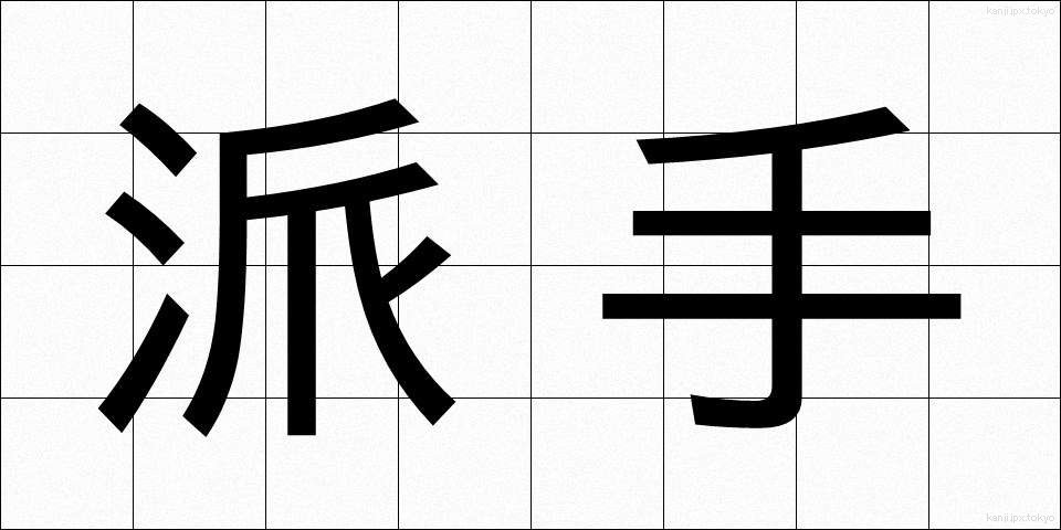 派手 (はで)