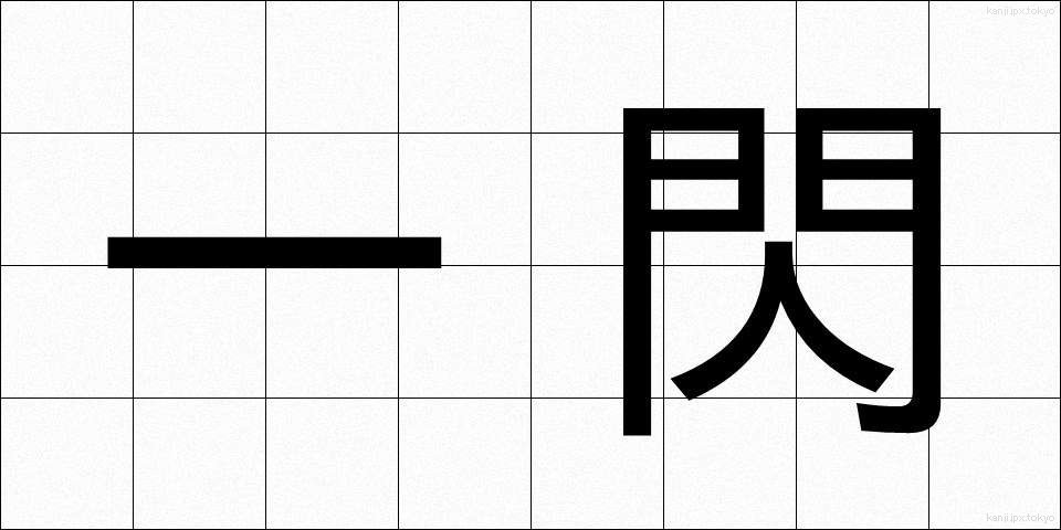 一閃 (いっせん)