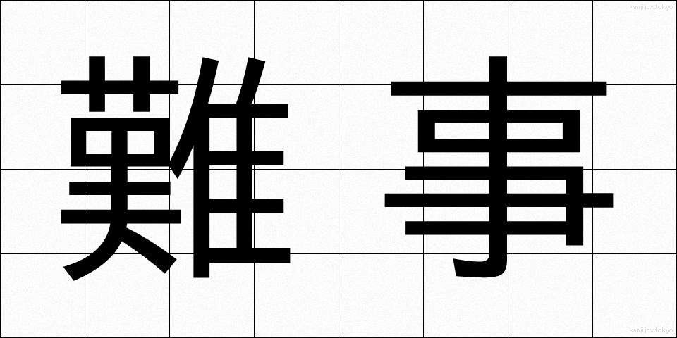 難事 (なんじ)