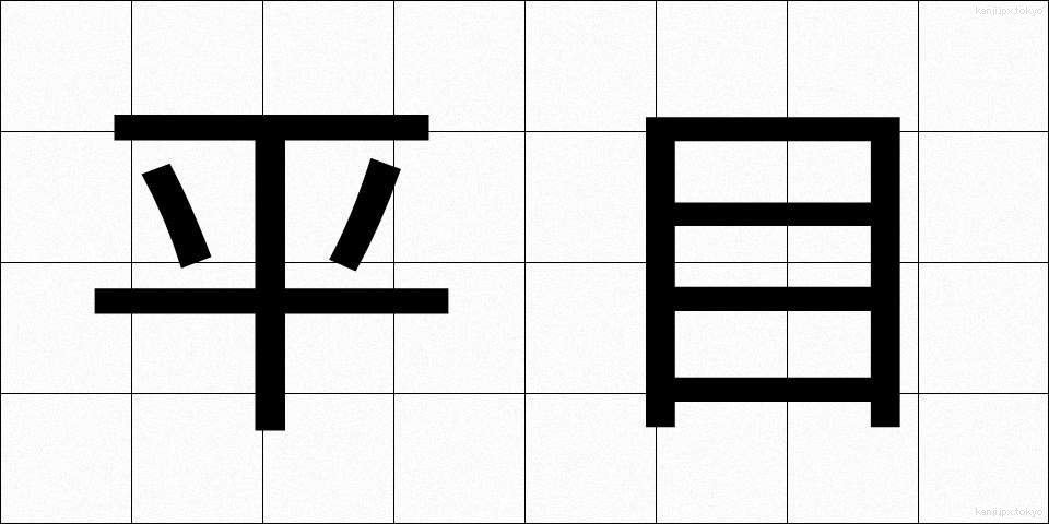 平目 (ひらめ)