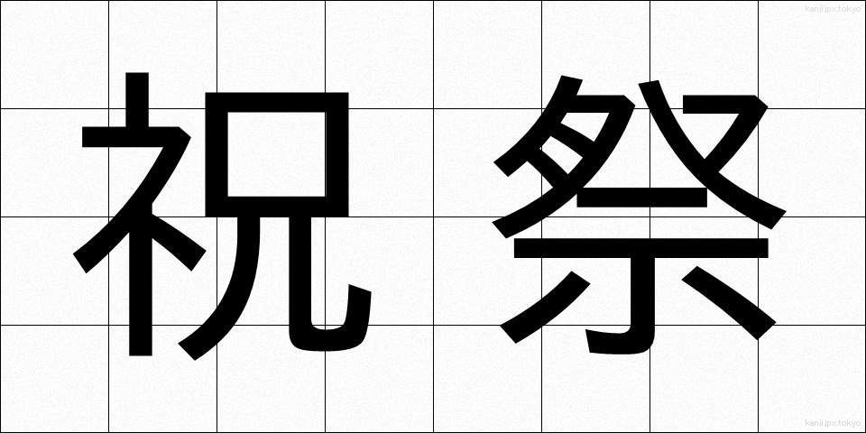 祝祭 (しゅくさい)
