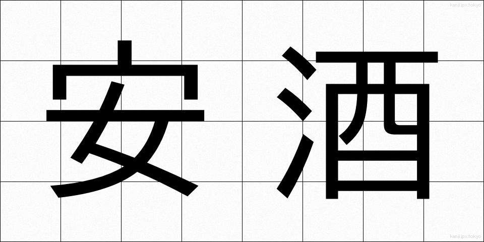安酒 (やすざけ)