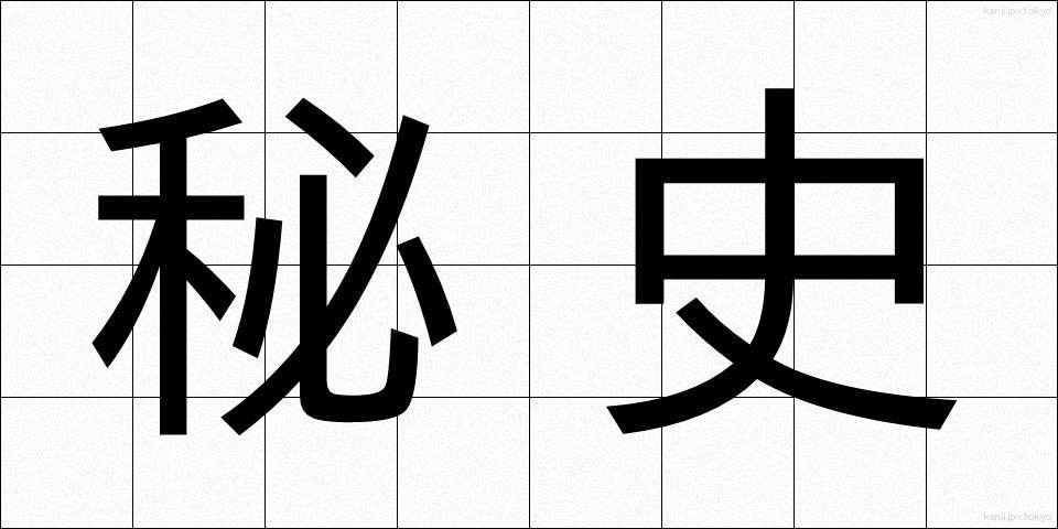 秘史 (ひし)