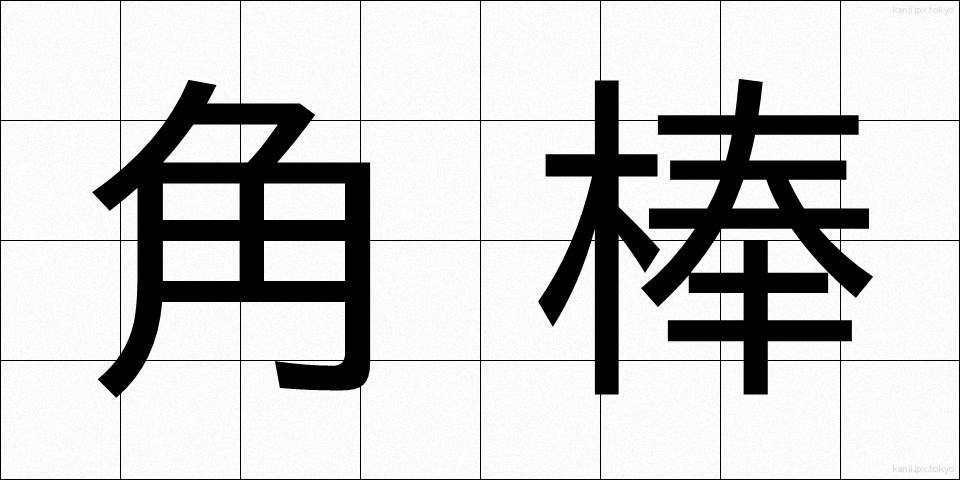 角棒 (かくぼう)