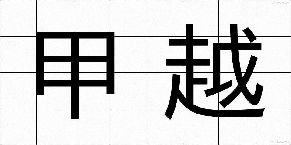 甲越 (こうえつ)