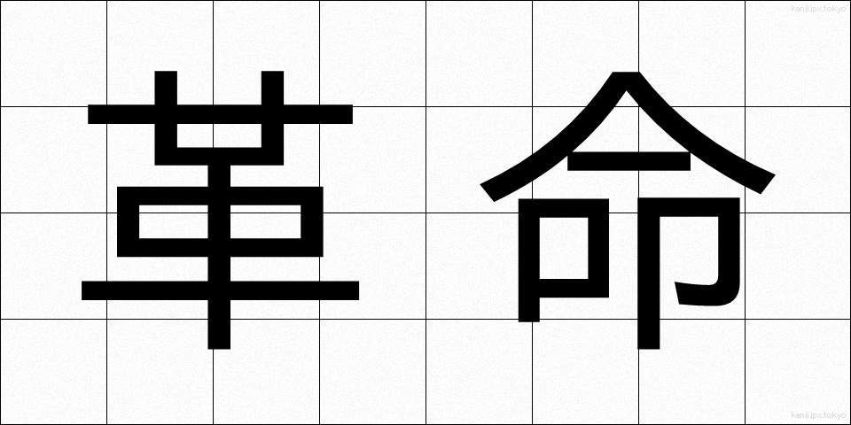 革命 (かくめい)