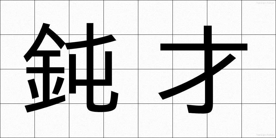 鈍才 (どんさい)
