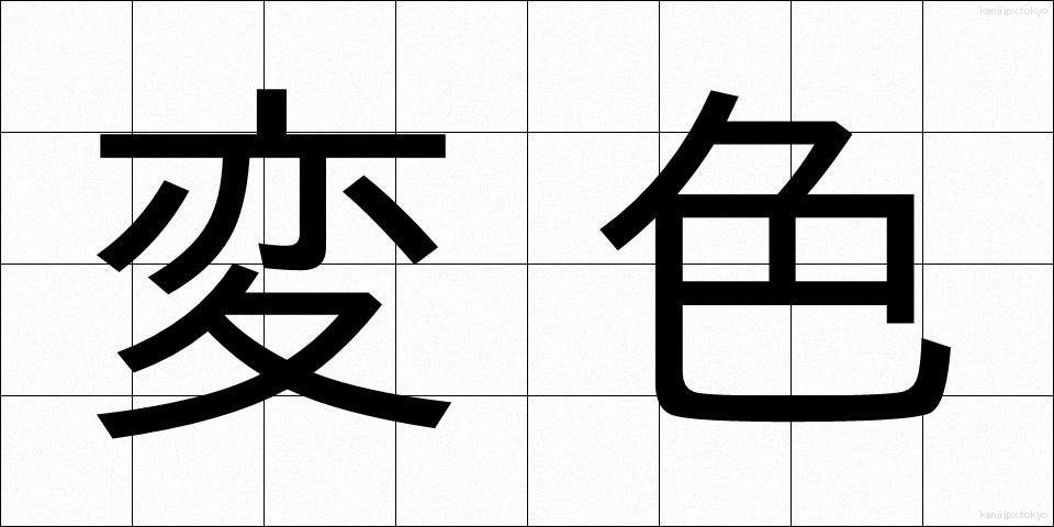 変色 (へんしょく)