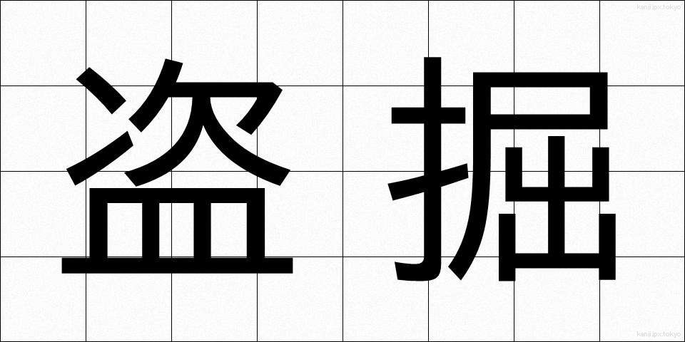 盗掘 (とうくつ)