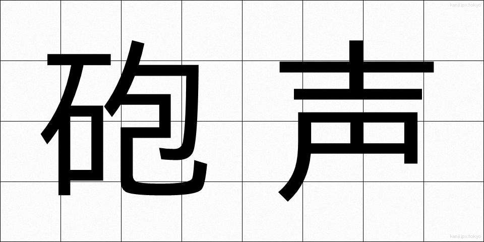 砲声 (ほうせい)