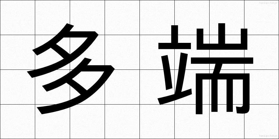 多端 (たたん)