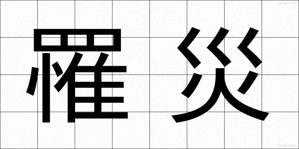 罹災 (りさい)