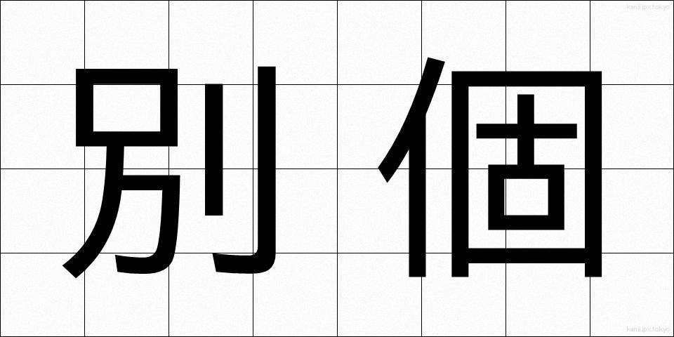 別個 (べっこ)