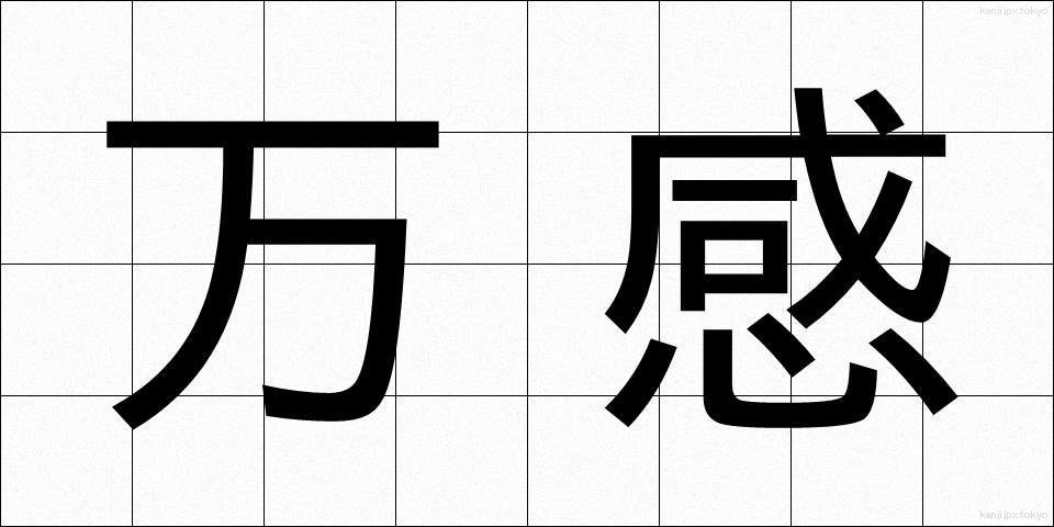 万感 (ばんかん)