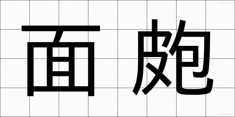 面皰 (にきび)