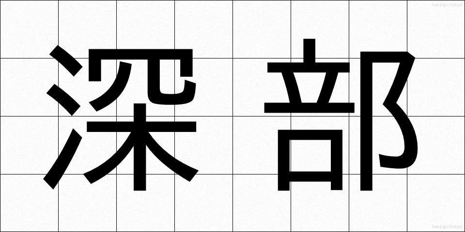 深部 (しんぶ)