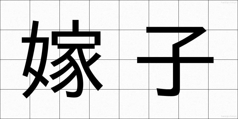 嫁子 (よめこ)